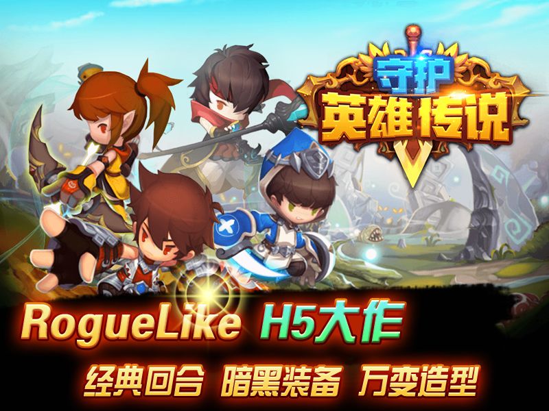 守护英雄传说