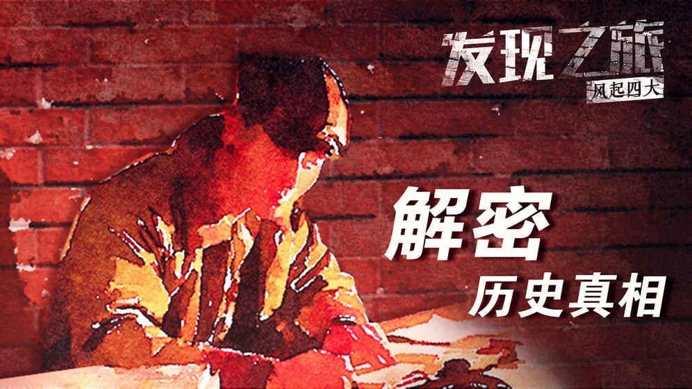 发现之旅·风起四大