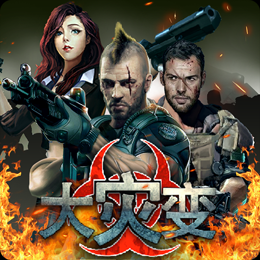 2018末日生存，独立游戏【大灾变】