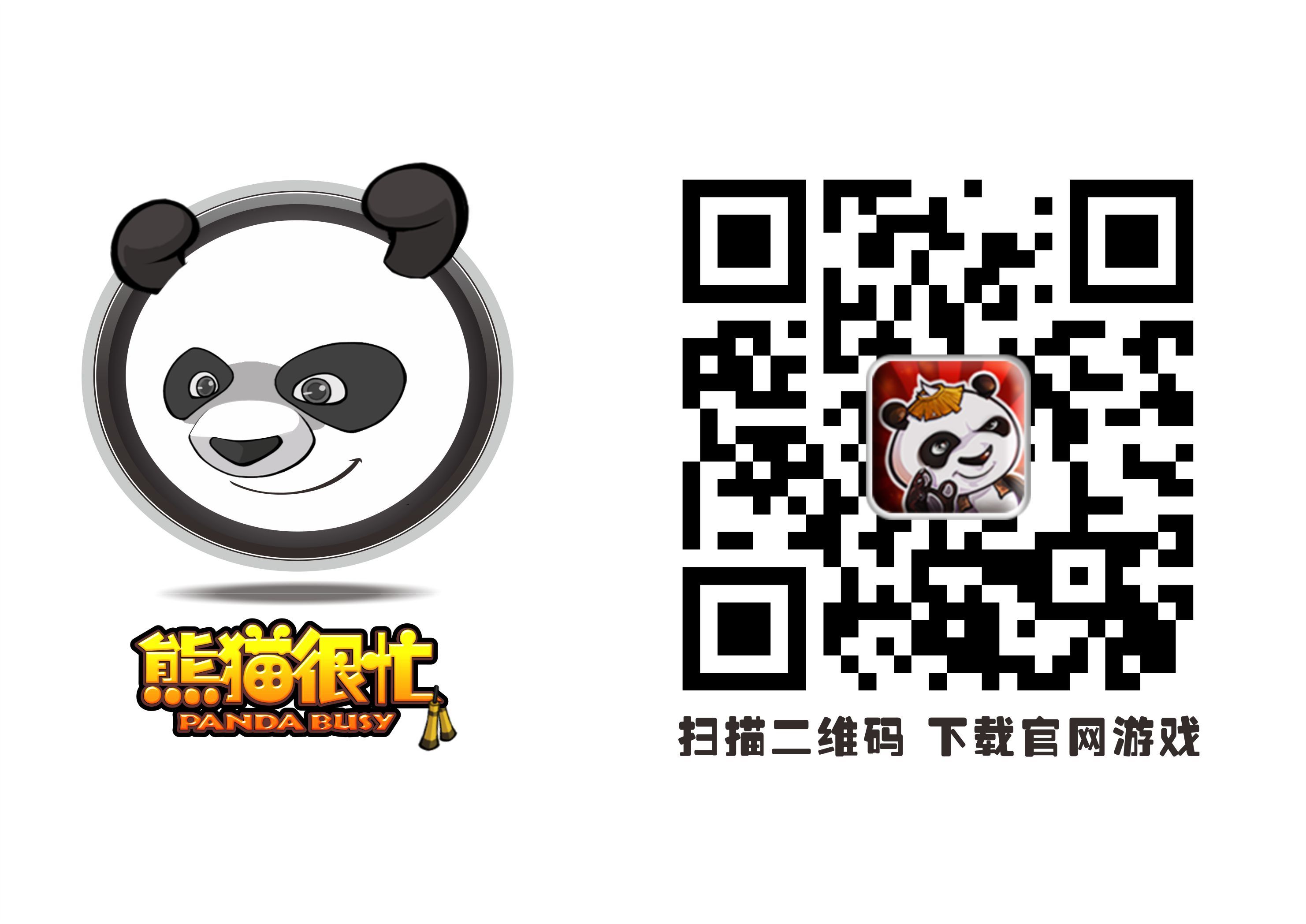 简单粗暴就是王道？《熊猫很忙》手游等待品鉴