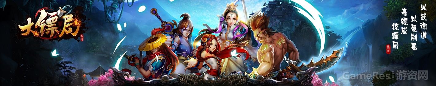 创新经营掠夺式卡牌，武侠乱入，立镖局，一鸣江湖