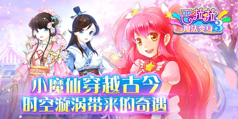 巴啦啦魔法变身3