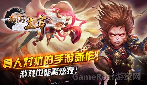《西游主宰》2D真人实时对战格斗手游