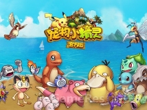 《宠物小精灵官方版》亮点十足 数据飙升有望持续爆发
