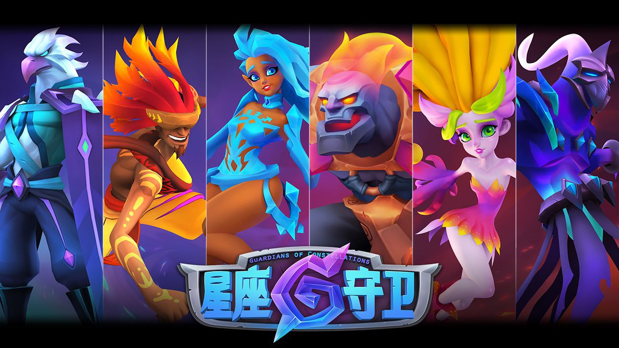 《星座守卫》一款IO类的DOTA、LOL手游