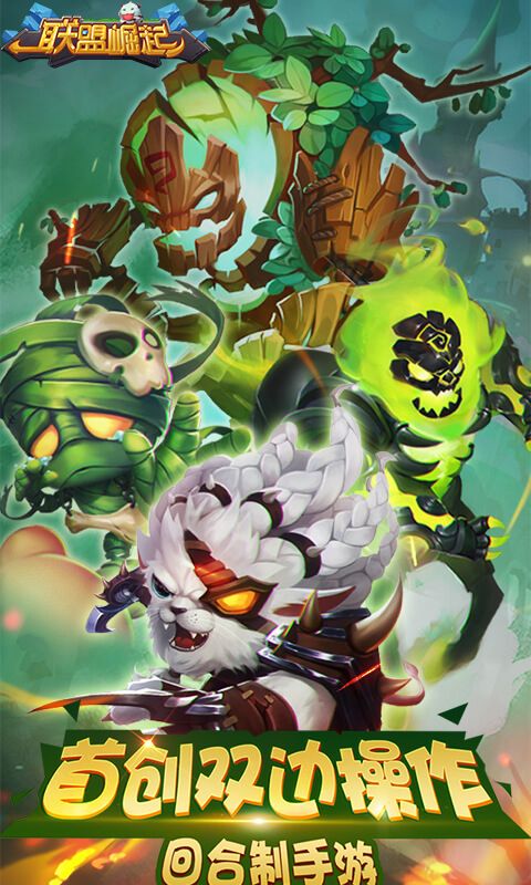 《联盟崛起》手游-寻代理-寻联运（国内外通吃）