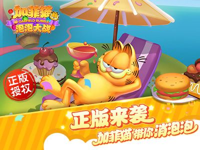 加菲猫泡泡大战