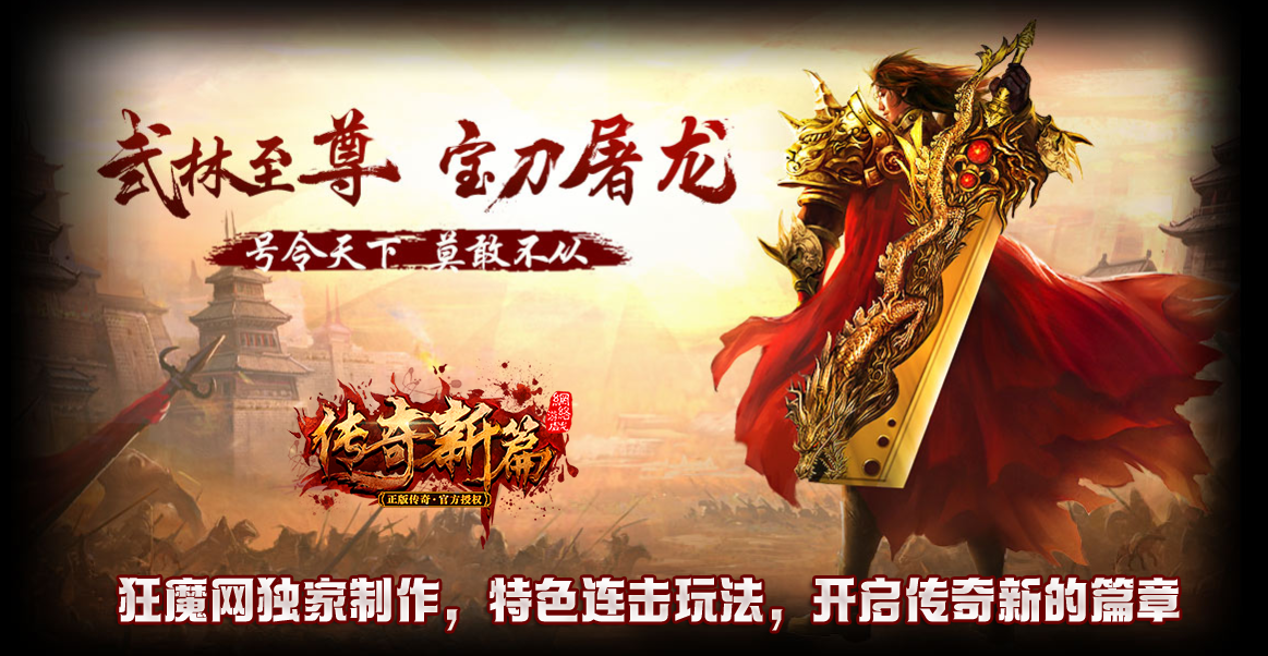 页游《传奇新篇》寻渠道，放混服。