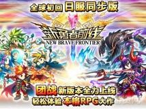 日本gumi开启《新勇者前线》自主发行模式