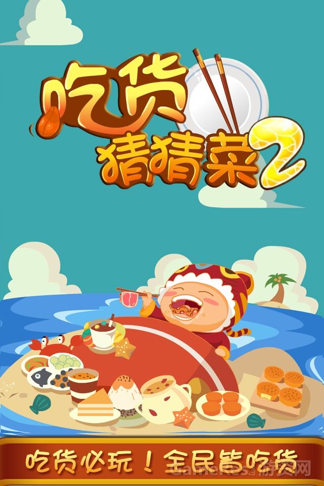 吃货猜猜菜2