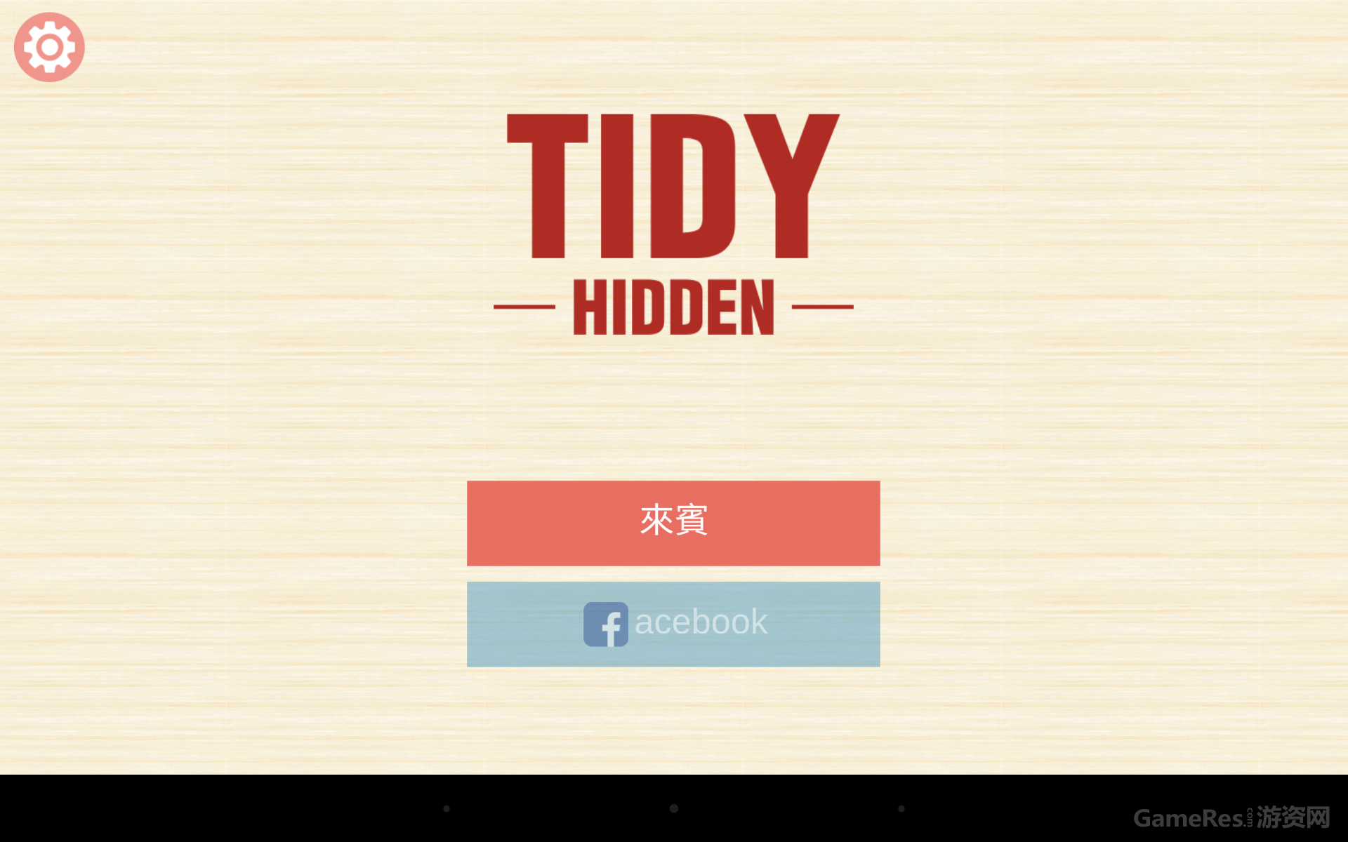 找东东(Tidy Hidden)